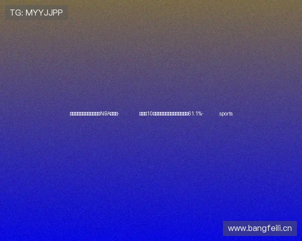 ✅体育直播🏆世界杯直播🏀NBA直播⚽- 今年前10个月海南供港澳鲜鸡蛋同比增长61.1%- sports