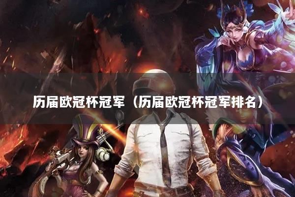 历届欧冠杯冠军(历届欧冠杯冠军排名)