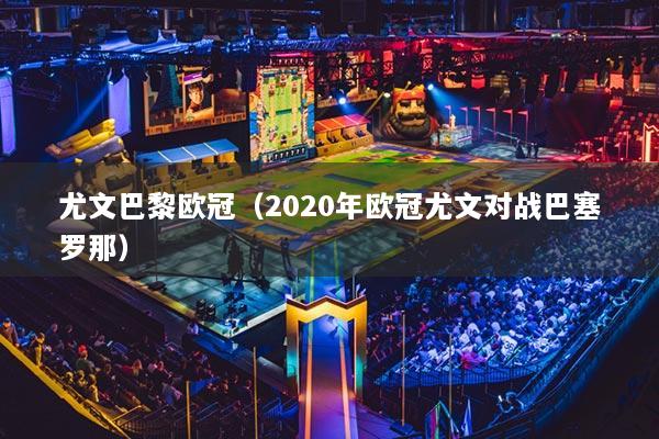 尤文巴黎欧冠(2020年欧冠尤文对战巴塞罗那)