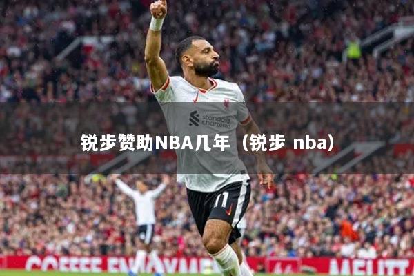 锐步赞助NBA几年（锐步 nba）