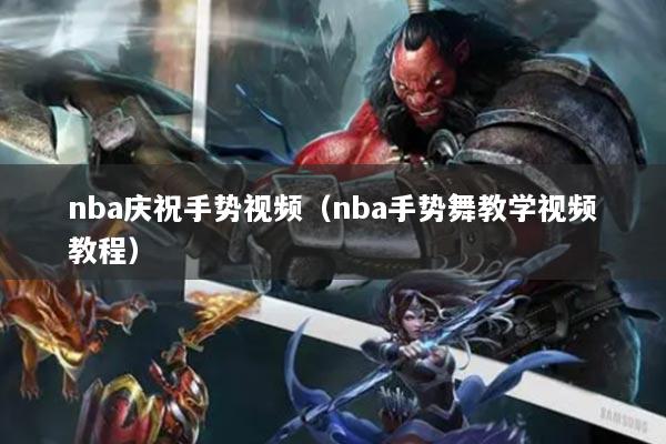 nba庆祝手势视频（nba手势舞教学视频教程）