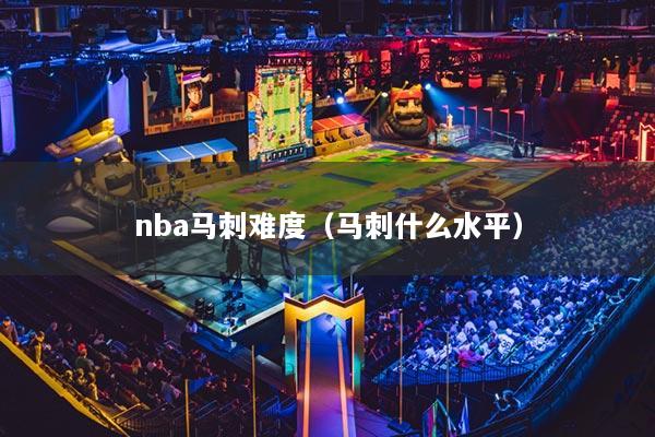nba马刺难度(马刺什么水平)