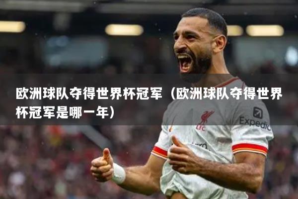 欧洲球队夺得世界杯冠军(欧洲球队夺得世界杯冠军是哪一年)