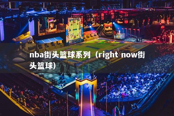 nba街头篮球系列(right now街头篮球)