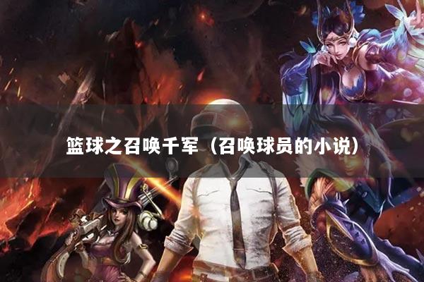 篮球之召唤千军(召唤球员的小说)