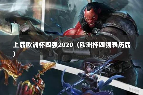 上届欧洲杯四强2020（欧洲杯四强表历届）