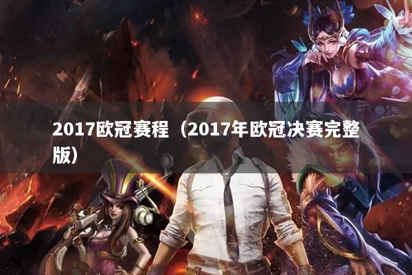 2017欧冠赛程(2017年欧冠决赛完整版)