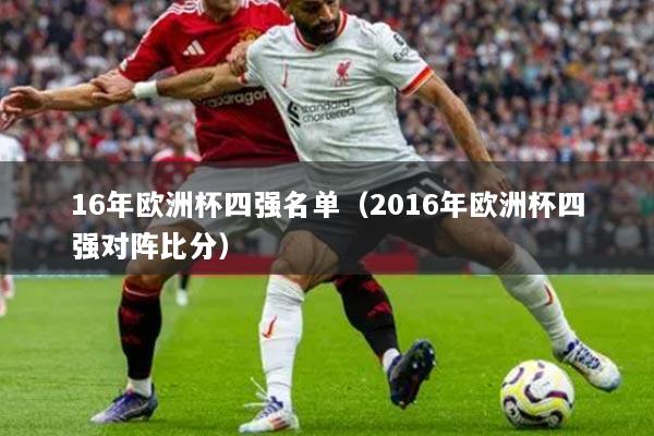 16年欧洲杯四强名单(2016年欧洲杯四强对阵比分)