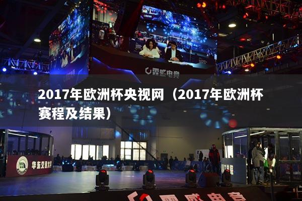 2017年欧洲杯央视网(2017年欧洲杯赛程及结果)
