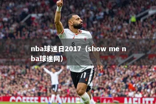 nba球迷日2017(show me nba球迷网)