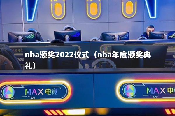 nba颁奖2022仪式(nba年度颁奖典礼)