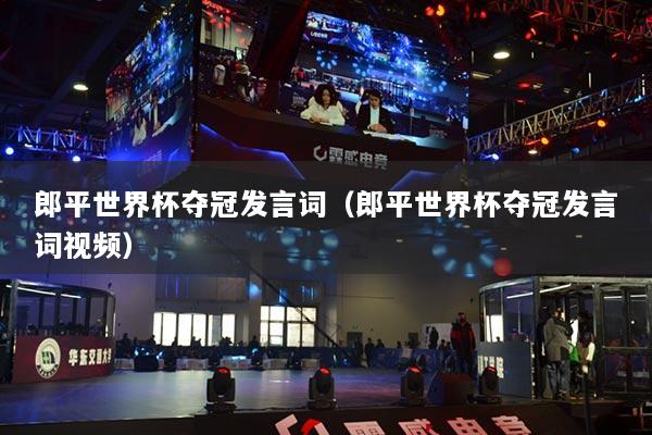 郎平世界杯夺冠发言词(郎平世界杯夺冠发言词视频)