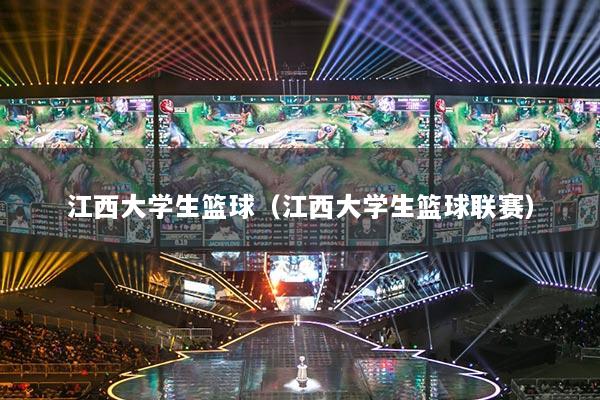 江西大学生篮球（江西大学生篮球联赛）