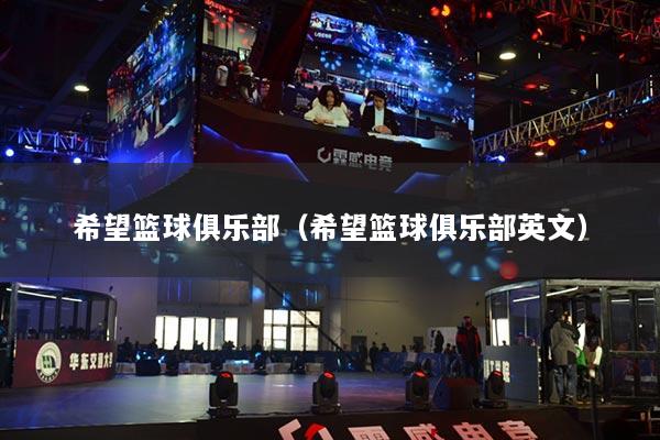 希望篮球俱乐部（希望篮球俱乐部英文）