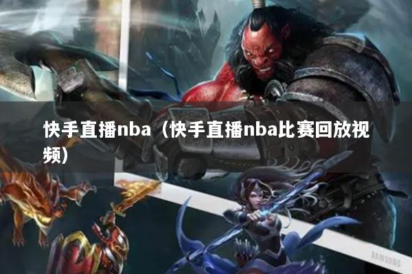 快手直播nba(快手直播nba比赛回放视频)