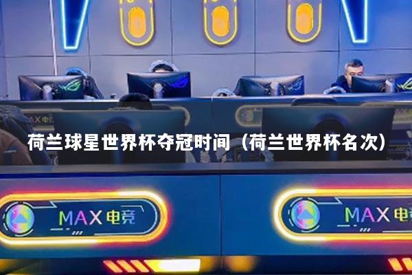 荷兰球星世界杯夺冠时间（荷兰世界杯名次）