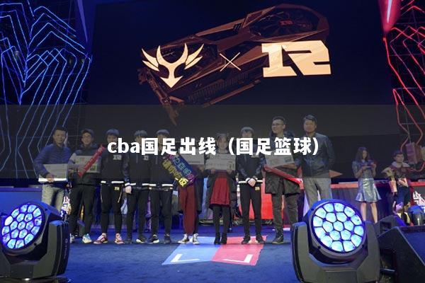 cba国足出线(国足篮球)