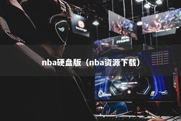 nba硬盘版(nba资源下载)