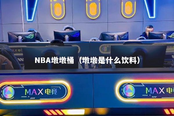 NBA墩墩桶(墩墩是什么饮料)