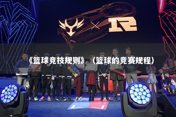 《篮球竞技规则》（篮球的竞赛规程）
