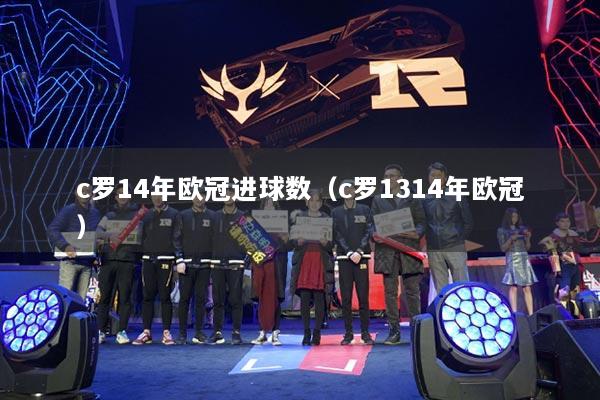 c罗14年欧冠进球数（c罗1314年欧冠）