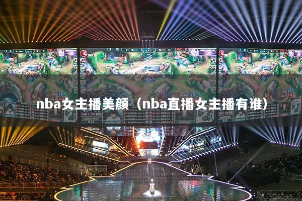 nba女主播美颜(nba直播女主播有谁)