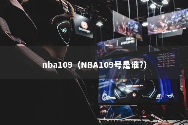 nba109（NBA109号是谁?）