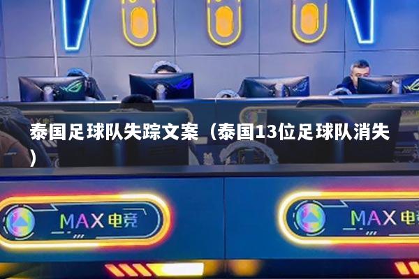 泰国足球队失踪文案(泰国13位足球队消失)