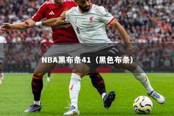 NBA黑布条41(黑色布条)