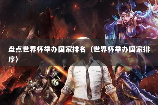 盘点世界杯举办国家排名(世界杯举办国家排序)