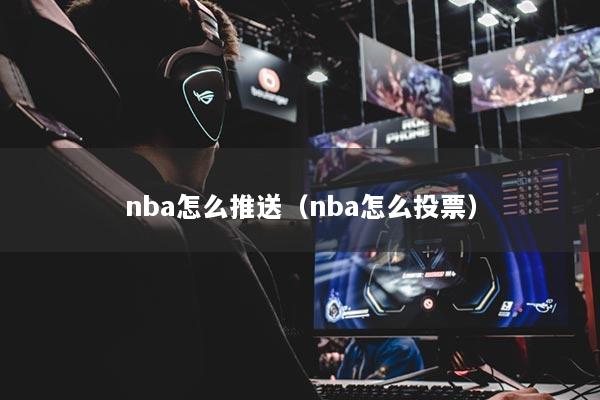 nba怎么推送(nba怎么投票)