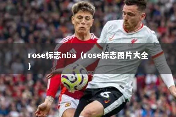 rose标志nba(rose标志图片大全)