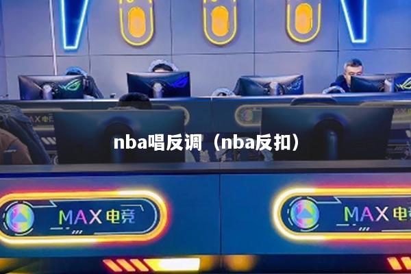 nba唱反调(nba反扣)
