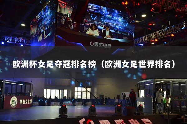 欧洲杯女足夺冠排名榜(欧洲女足世界排名)