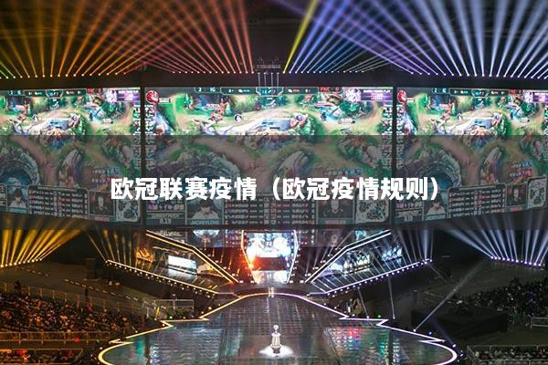 欧冠联赛疫情（欧冠疫情规则）