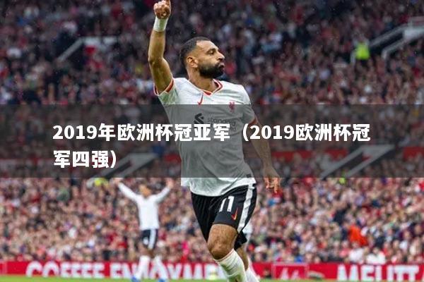 2019年欧洲杯冠亚军(2019欧洲杯冠军四强)